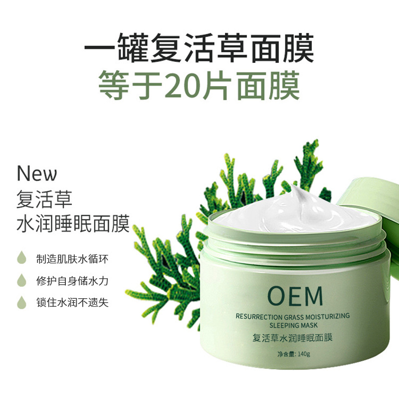 广州壹美药业_复活草睡眠面膜OEM